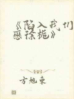 《陷入我们的热恋徐栀》