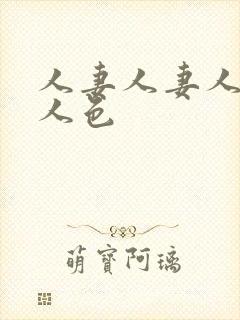 人妻人妻人人妻人色