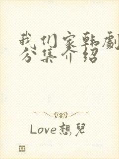 我们家韩剧剧情分集介绍