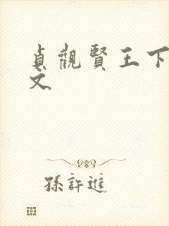 贞观贤王下载全文
