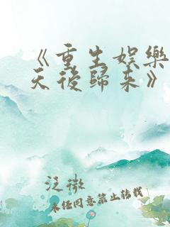 《重生娱乐圈:天后归来》小说