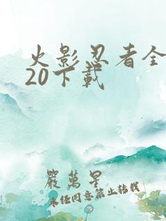 火影忍者全集720下载