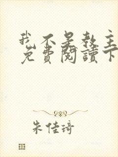 我不是教主漫画免费阅读下拉式