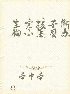 生完孩子断奶后胸小怎么办