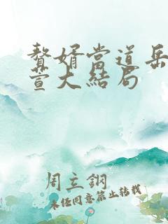 赘婿当道岳风柳萱大结局