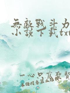 无敌战斗力系统小说下载txt