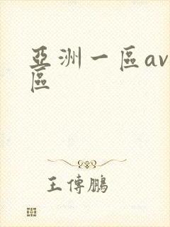 亚洲一区av二区
