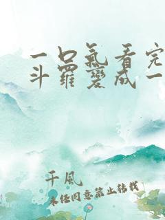 一口气看完穿越斗罗变成一只魂兽 一口气看完穿越斗罗变成一只魂兽