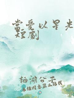 当爱以星光为牢 短剧