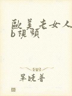 欧美老女人操bb视频