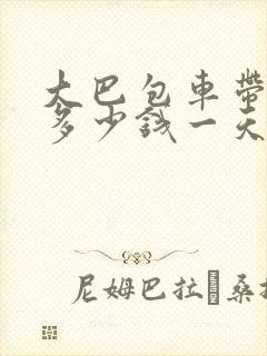 大巴包车带司机多少钱一天