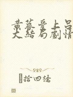 黄蓉爱上吕文德大结局剧情