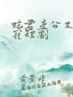 蛇君老公又甜又宠短剧