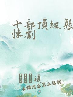十部顶级悬疑惊悚剧