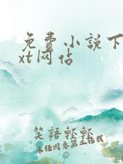 免费小说下载txt网站