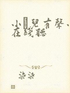 小苮儿有声小说在线听