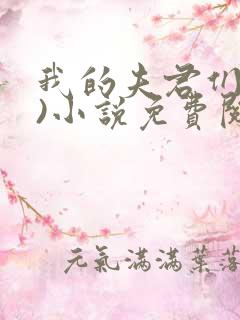我的夫君们(双)小说免费阅读