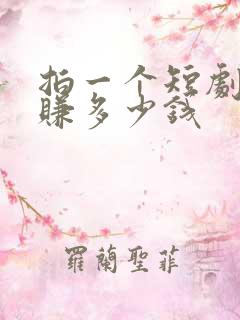 拍一个短剧演员赚多少钱