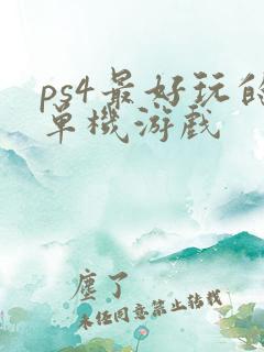 ps4最好玩的单机游戏