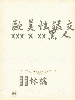 欧美性猛交xxxxxⅹxx黑人