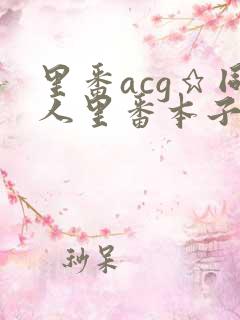 里番acg★同人里番本子大全