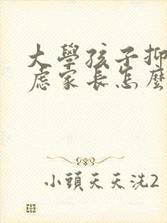 大学孩子抑郁焦虑家长怎么沟通