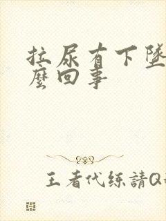 拉尿有下坠感怎么回事