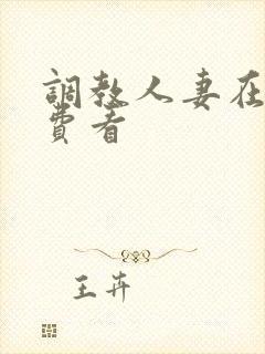 调教人妻在线免费看