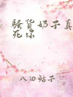 骚货奶子真大操死你