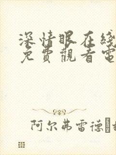 深情眼在线播放免费观看电视剧