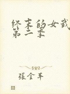 终末的女武神 第二季