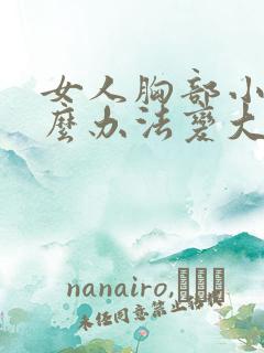女人胸部小有什么办法变大