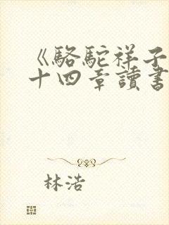 《骆驼祥子》第十四章读书笔记