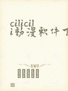 cilicili动漫软件下载