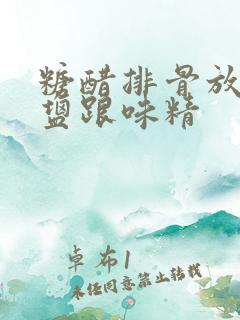 糖醋排骨放不放盐跟味精