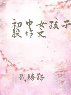 初中女孩子打屁股作文