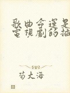 歌曲命运是哪部电视剧的插曲
