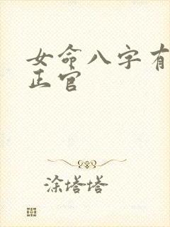 女命八字有两个正官