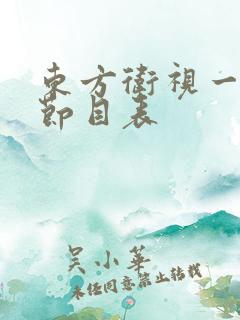东方卫视一周的节目表