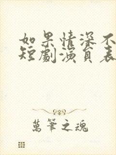 如果情深不可说短剧演员表