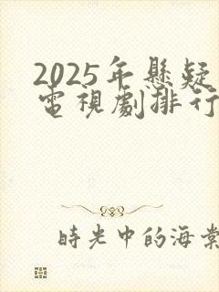 2025年悬疑电视剧排行榜前十名