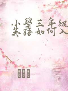 小学三年级初学英语如何入门