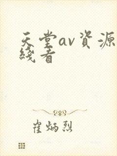 天堂av资源在线看
