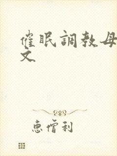 催眠调教母狗黄文
