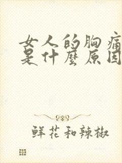 女人的胸痛胸胀是什么原因