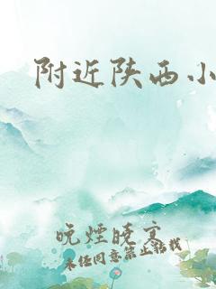 附近陕西小吃店