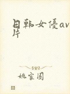 日韩女优av影片