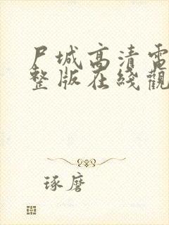 尸城高清电影完整版在线观看