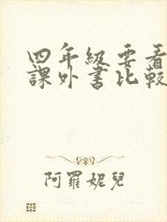 四年级要看什么课外书比较好