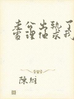 老公出轨了怎么处理他求我原谅